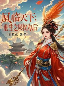 凰权谋夫君上上签免费阅读