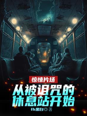 主角被诅咒的系统