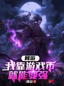 我靠游戏搞科学[六零无限