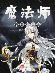 魔法之旅男主