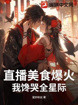 直播美食界泥石流全文免费阅读