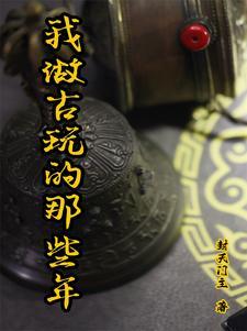 古玩难做