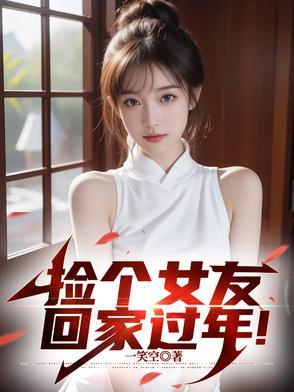 捡了个女朋友回家免费阅读