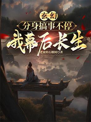 玄幻主角有分身的
