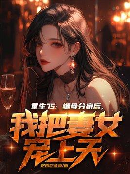 重生继妻很勾人