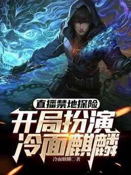 禁地探险之开局扮演澜