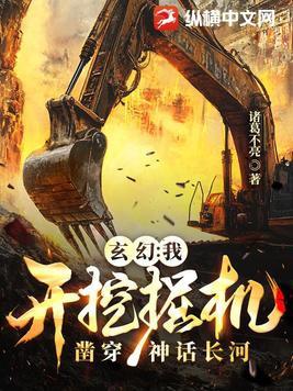 主角是开挖掘机的