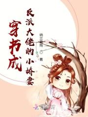 穿成反派大佬的小蜜书