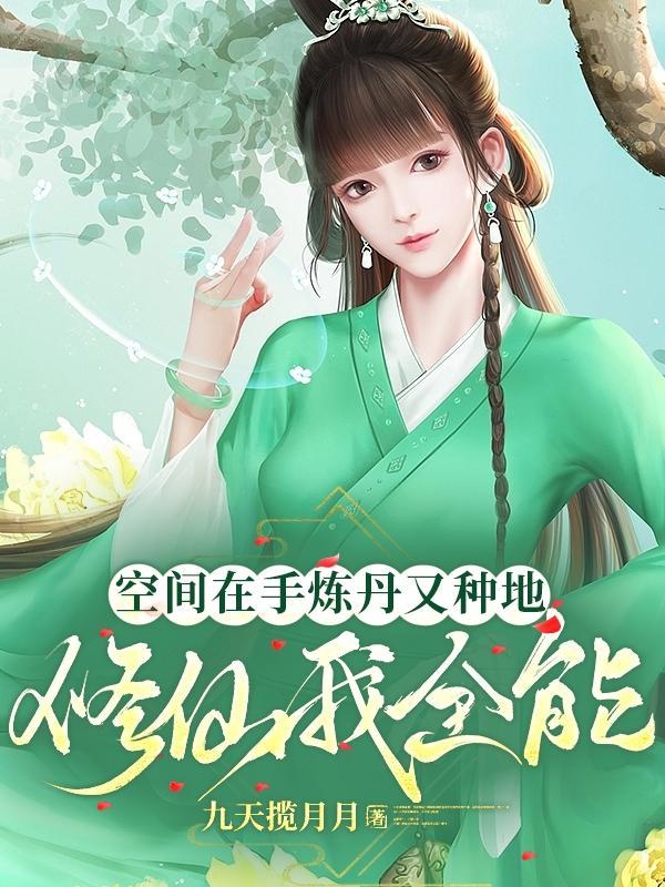 修仙空间炼丹种田