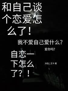 自己跟自己谈恋爱