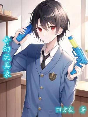 播放奇妙的玩具