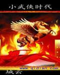 全民武侠时代