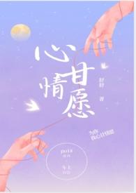 心甘情愿剧透