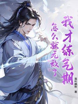 我真是练气期