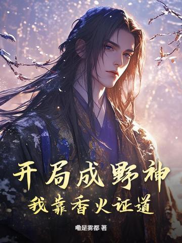 开局成野神我靠香火证道真神102