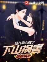 下山祸害你师姐吧 第619章