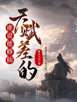 谁说修仙很难