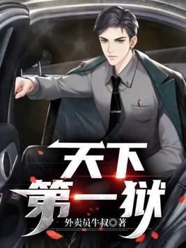 天下第一狠!