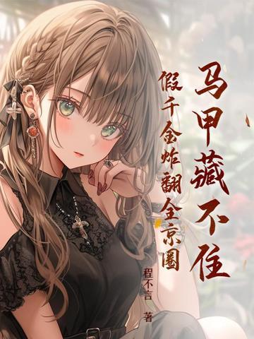 真千金马甲