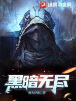黑暗无尽怎么合