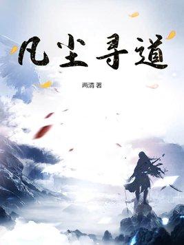 凡尘道决