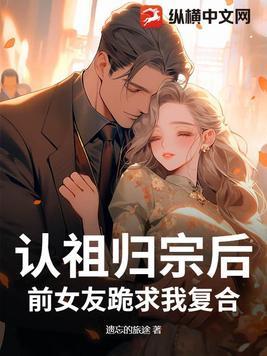 认祖归宗的重要性