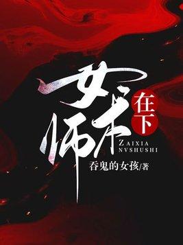 在下女术师闻君制是什么人