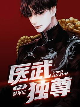 医武独尊在线阅读
