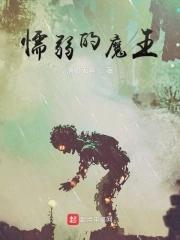懦弱王子
