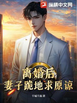 前妻跪下求我复婚
