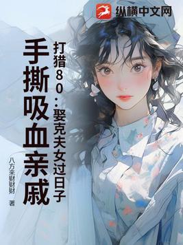 打猎最可怕的事