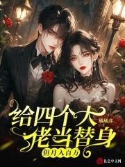 我给四个大佬当备胎以后