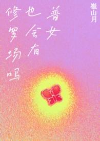 普女也会有修罗场吗最新更新