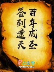 签到从遮天开始全文