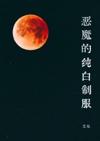 白色的恶魔在狂笑