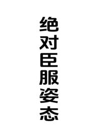 绝对臣服姿态(女强制男h)最