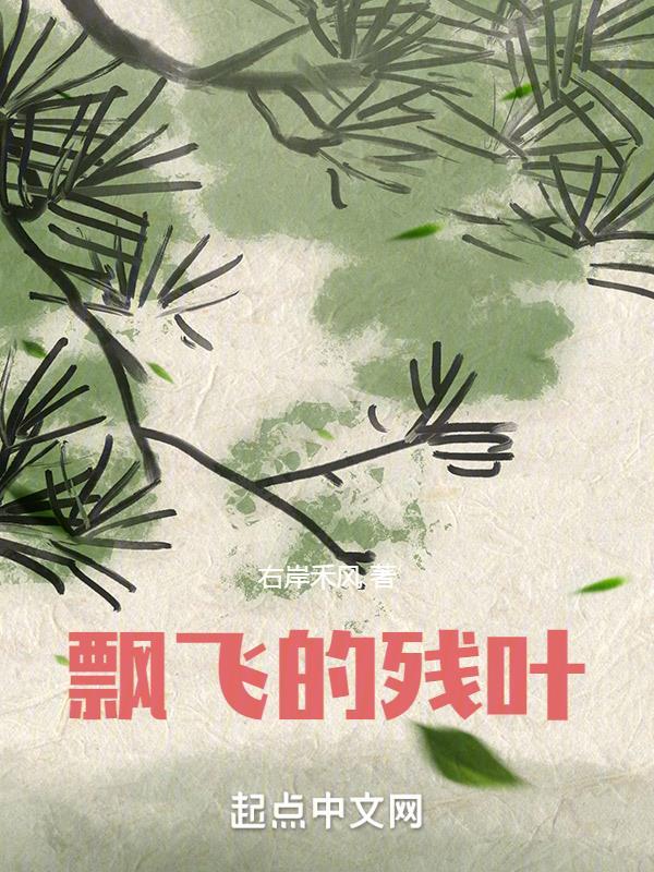 飘飞的落叶如同什么造句