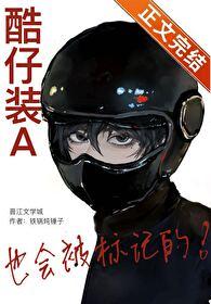 酷仔装a也会被标记的番外