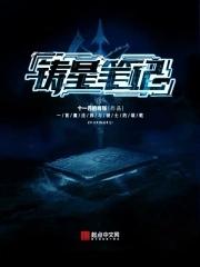 铸爱星空全文免费