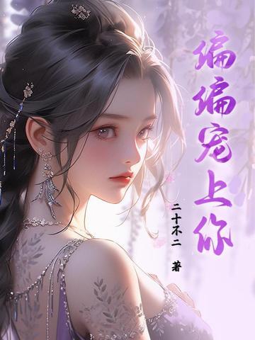 偏偏宠爱上册