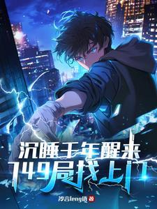 沉睡千万年