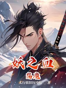 妖之殇歌曲在线听