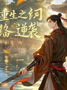 重生之纨绔逆袭修仙书包网