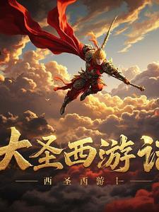 西游记里大圣