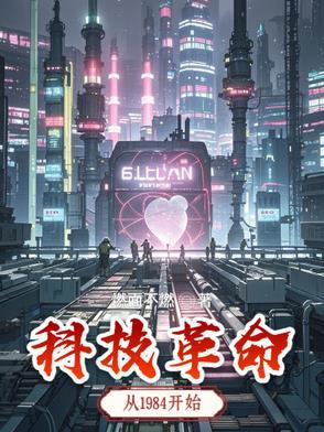 科技革命中国