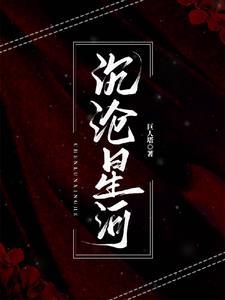 沉沦出自谁