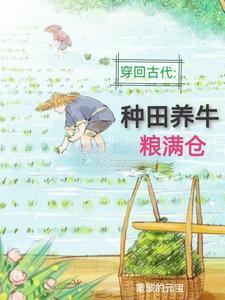 回到古代种地的