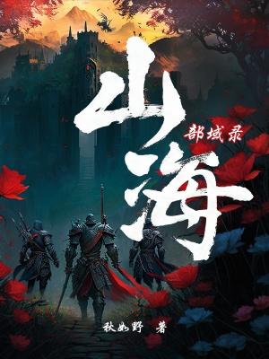 山海秘闻录百科