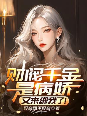 财阀千金是病娇