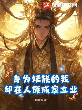 我为妖族正名